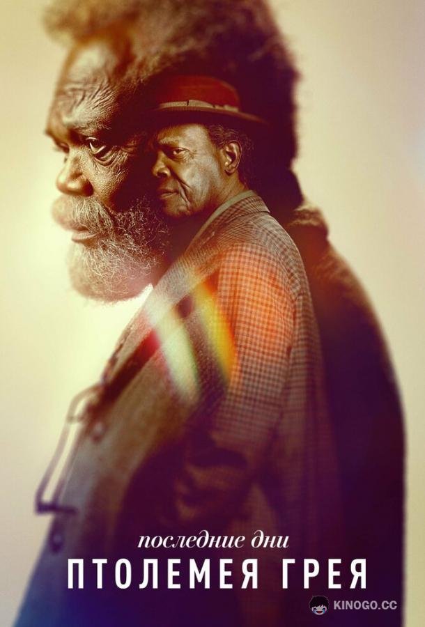 Последние дни Птолемея Грея The Last Days of Ptolemy Grey (2022)