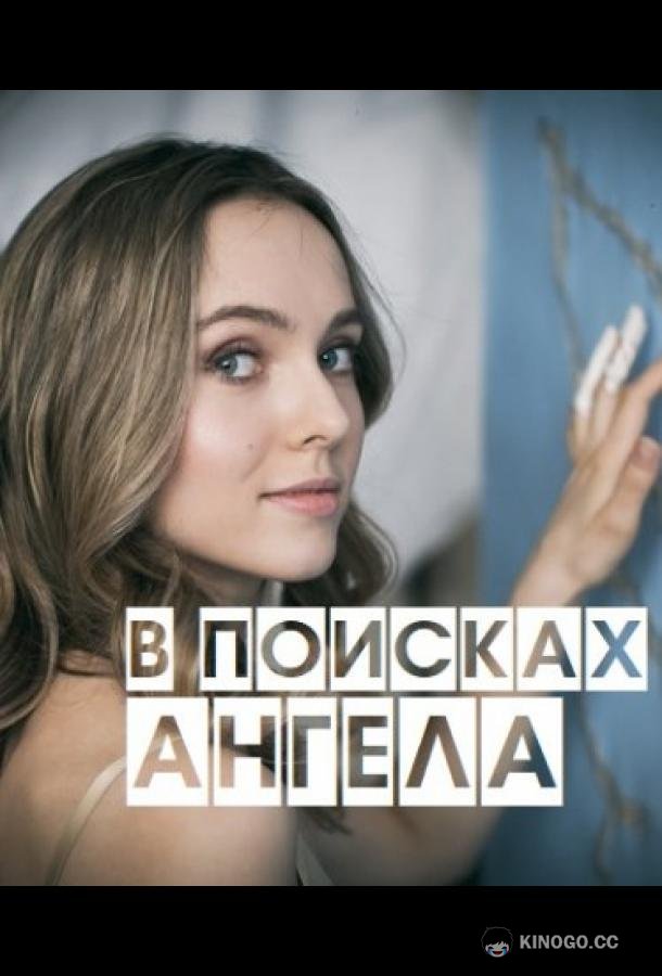 В поисках Ангела  (2020)