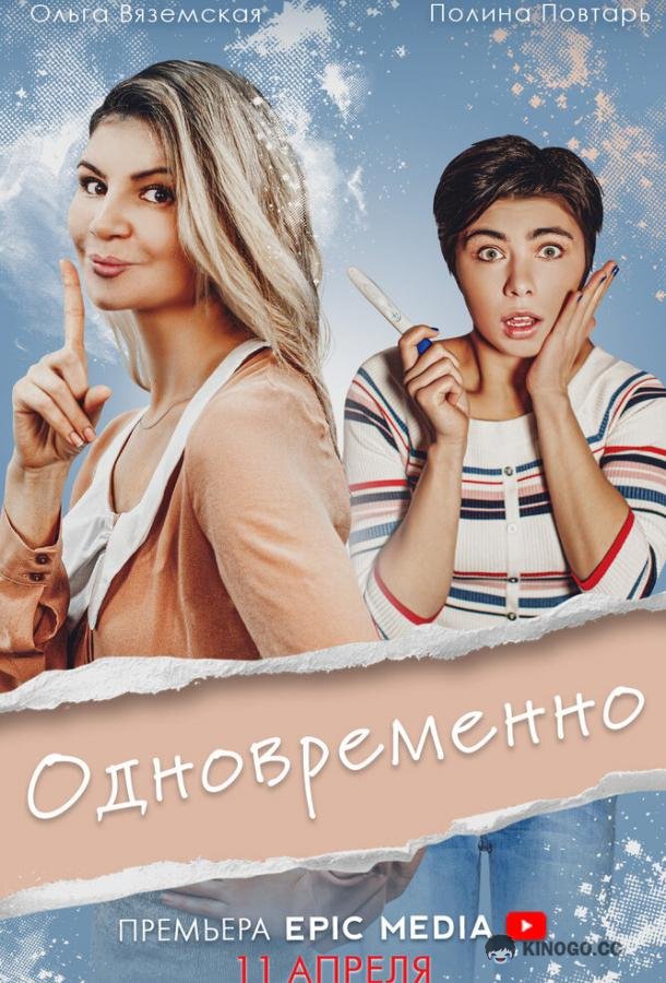Одновременно  (2022)