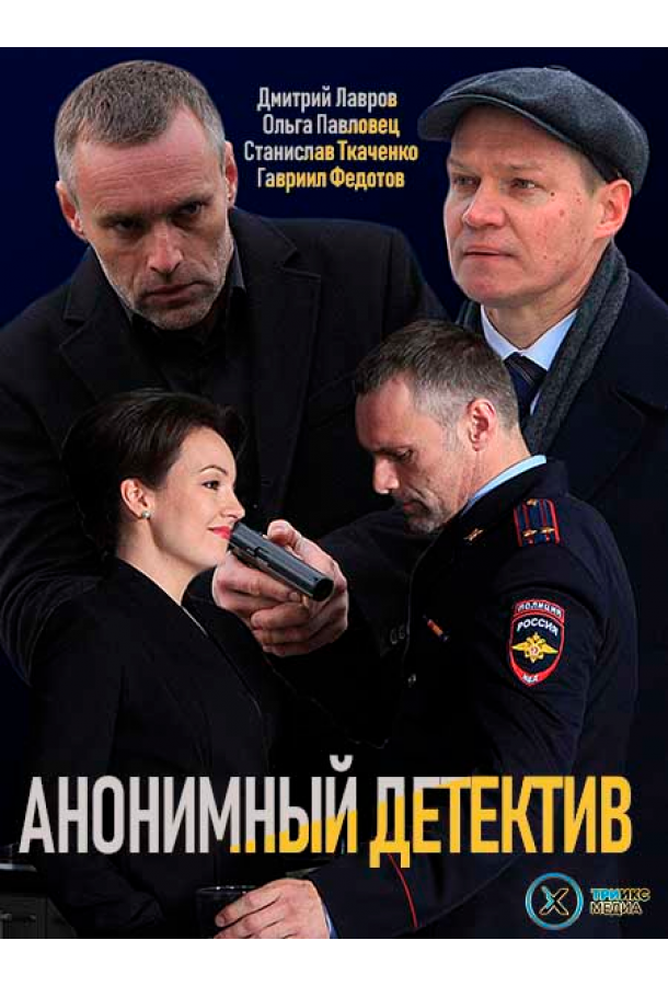 Анонимный детектив  (2019)