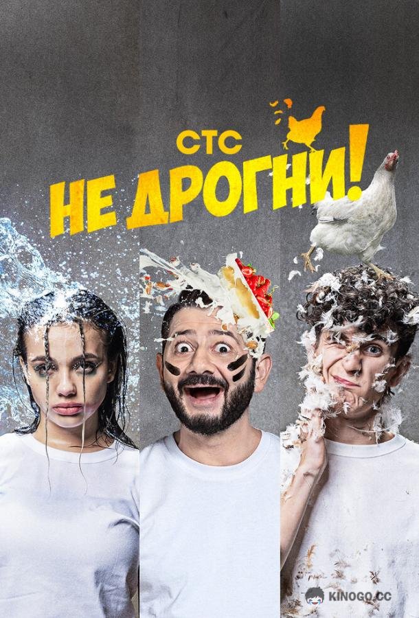 Не дрогни  (2022)