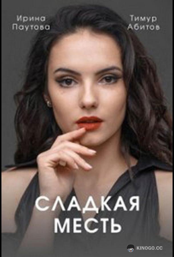 Сладкая месть  (2022)