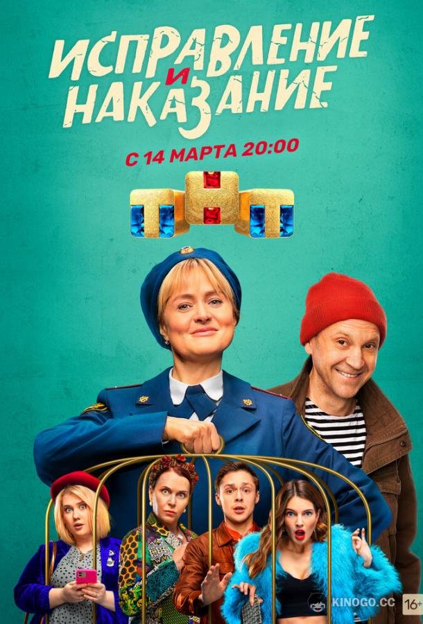 Исправление и наказание  (2022)