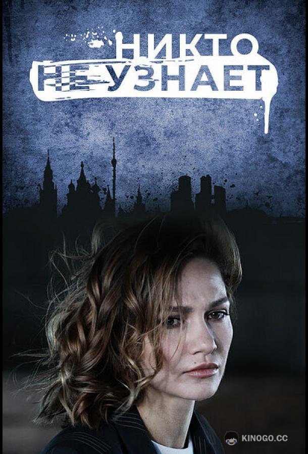 Никто не узнает  (2022)
