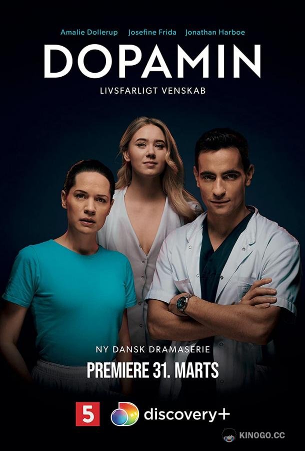 Дофамин Dopamin (2022)