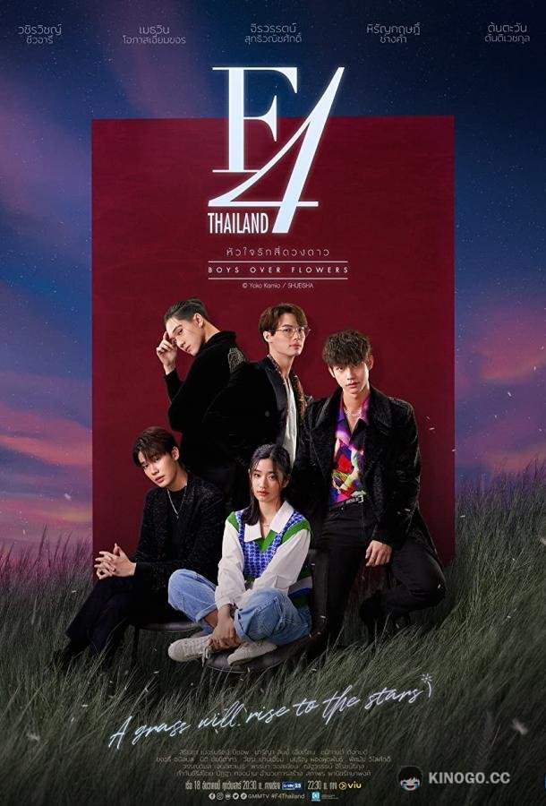 Цветочки после ягодок F4 Thailand: Boys Over Flowers (2021)