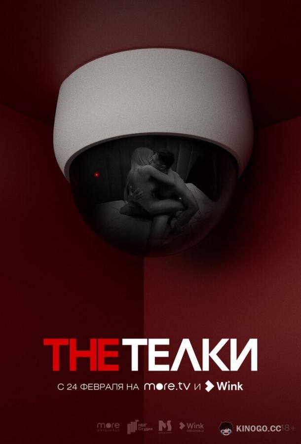 The Телки  (2022)