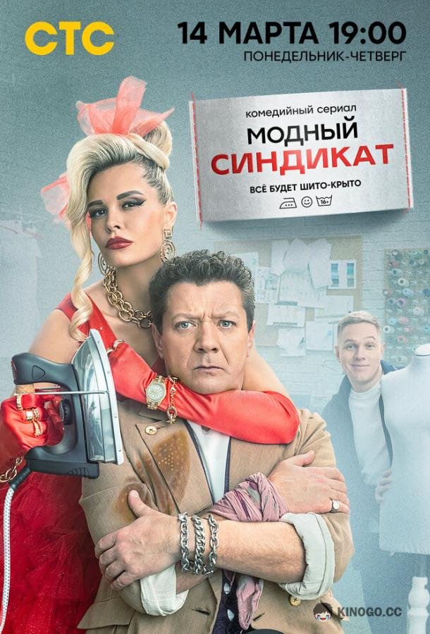 Модный синдикат  (2022)