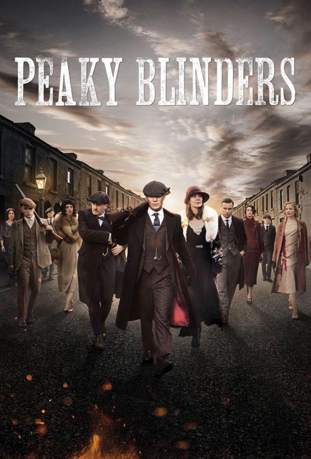 Острые козырьки Peaky Blinders (2013)