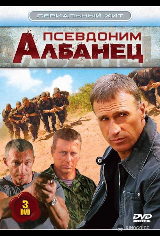 Псевдоним «Албанец»  (2006)