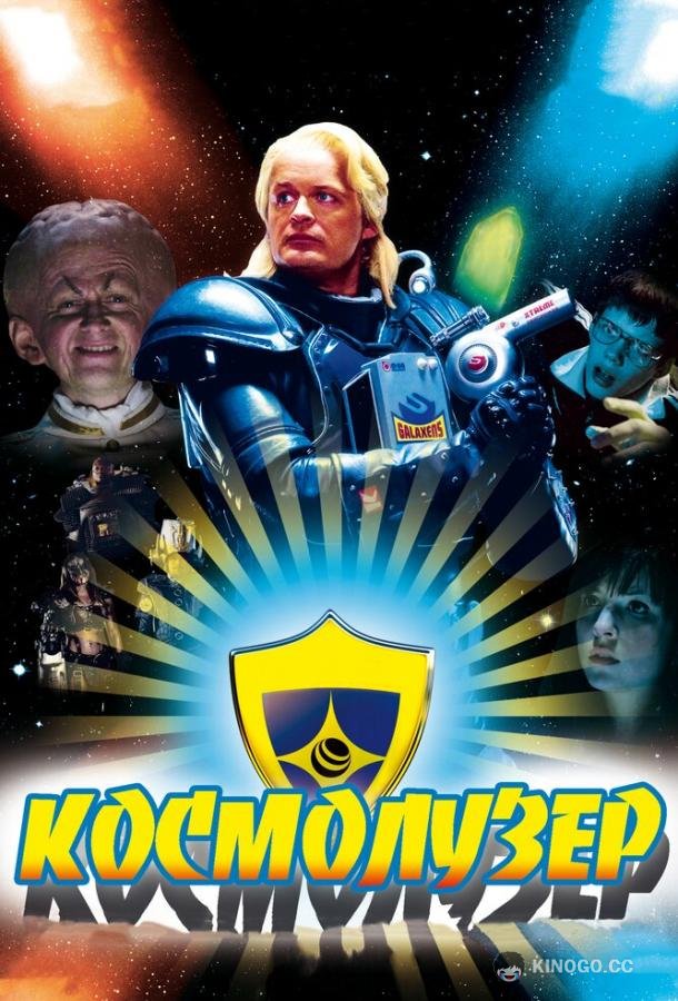 Космолузер Kenny Begins (2009)