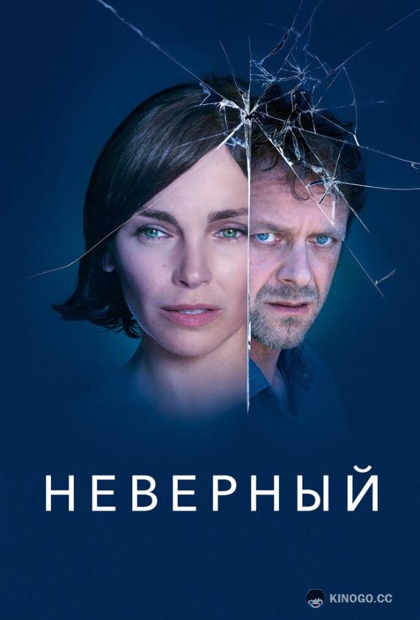 Неверный Infidèle (2019)