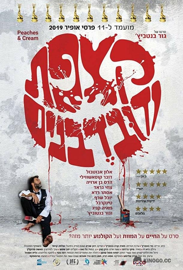 Как сыр в масле Peaches and Cream (2019)