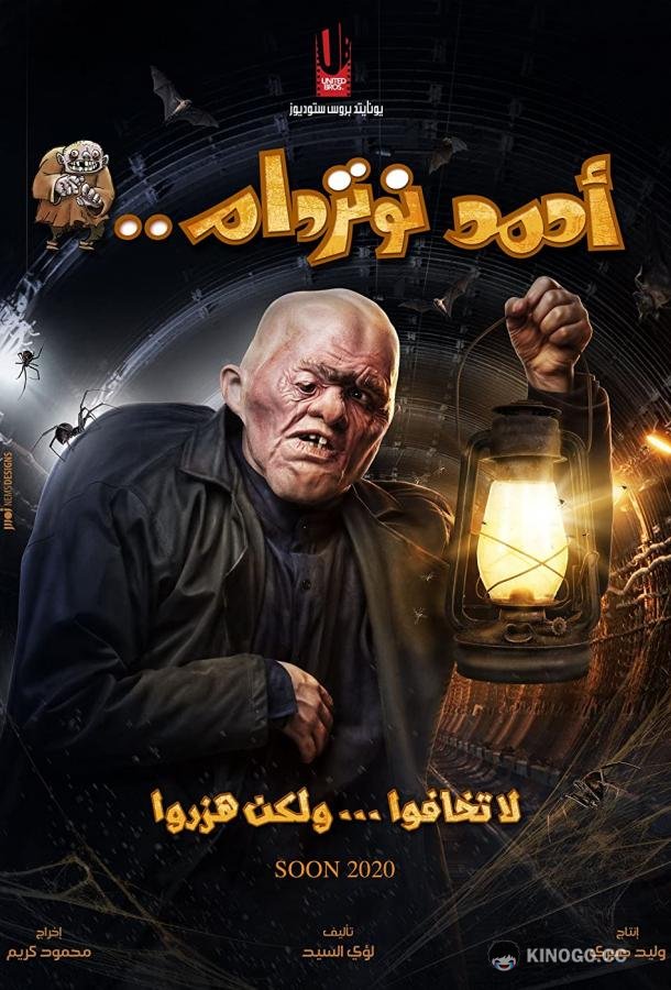 Ахмед из Нотр-Дама Ahmed Noterdame (2021)