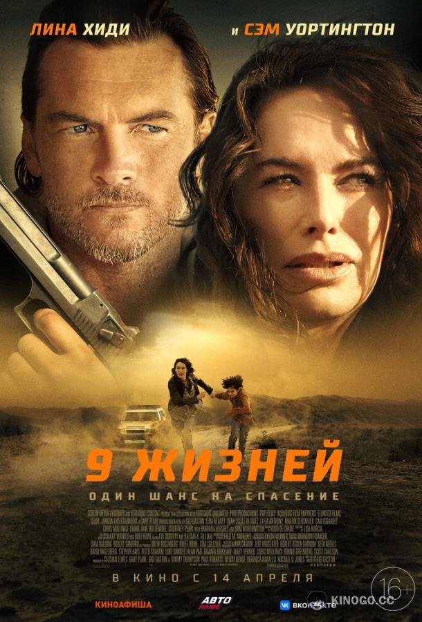 9 жизней Nine Bullets (2022)