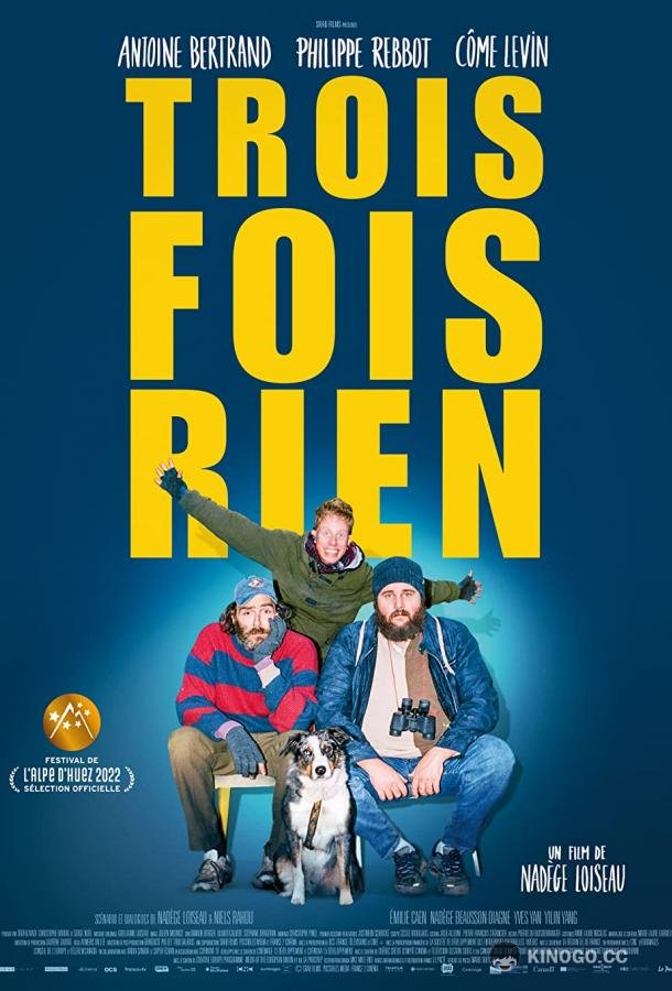Неудачники Trois fois rien (2022)