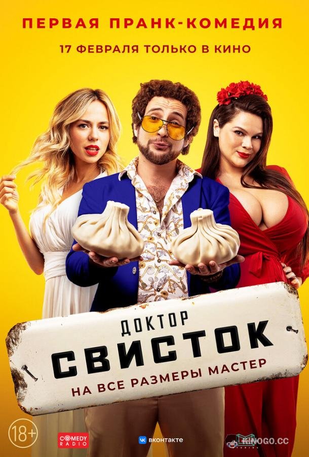 Доктор Свисток  (2022)
