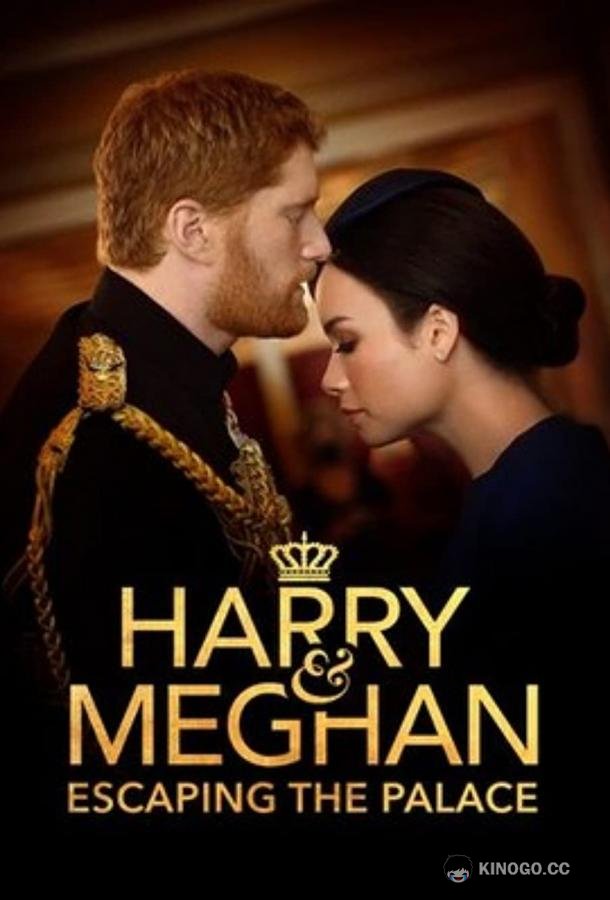 Гарри и Меган: Побег из дворца Harry & Meghan: Escaping the Palace (2021)