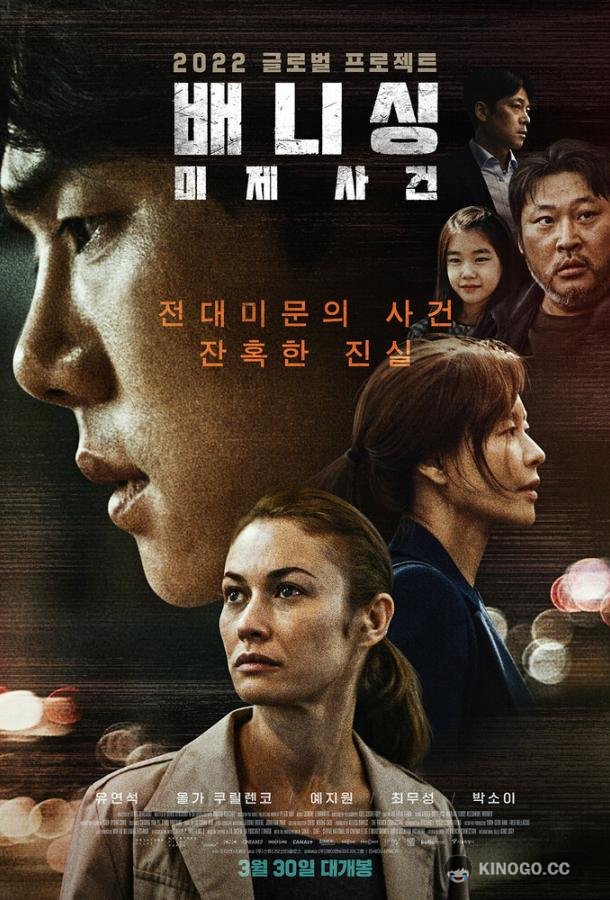 Исчезновение Vanishing (2022)