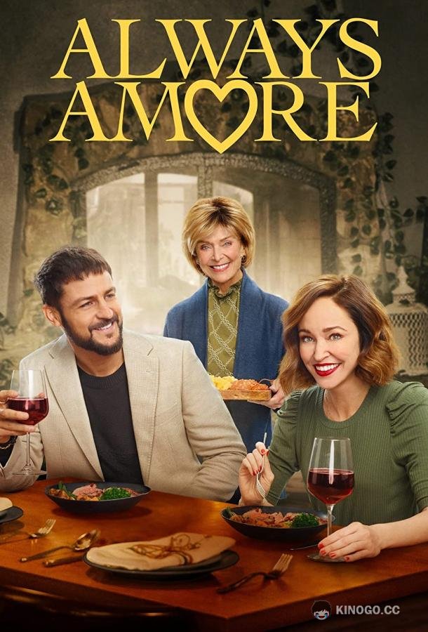 Любовь ещё быть может Always Amore (2022)