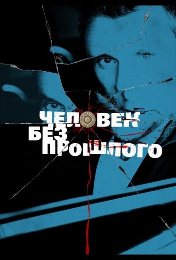 Человек без прошлого  (2015)