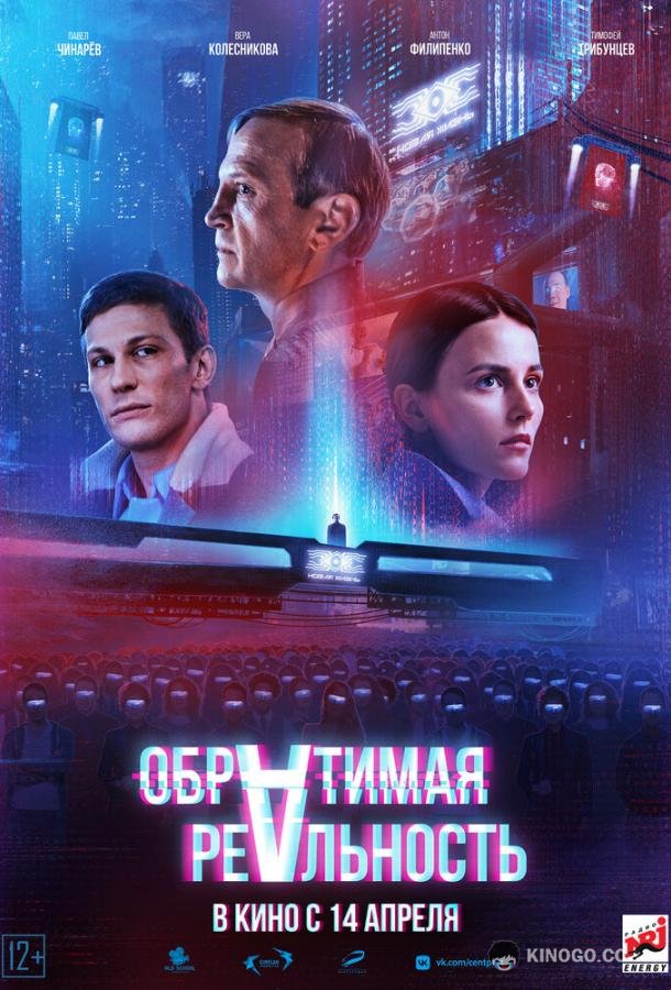 Обратимая реальность  (2022)
