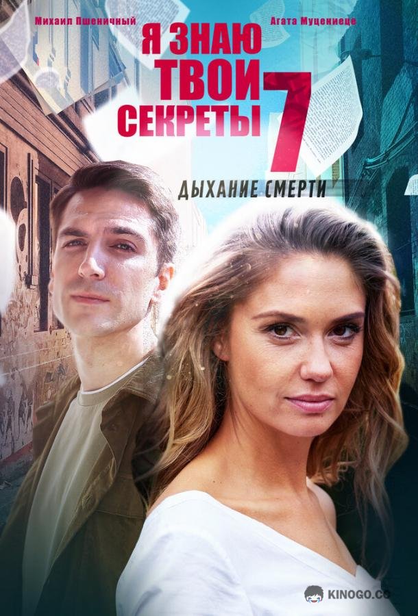 Я знаю твои секреты. Дыхание смерти  (2022)