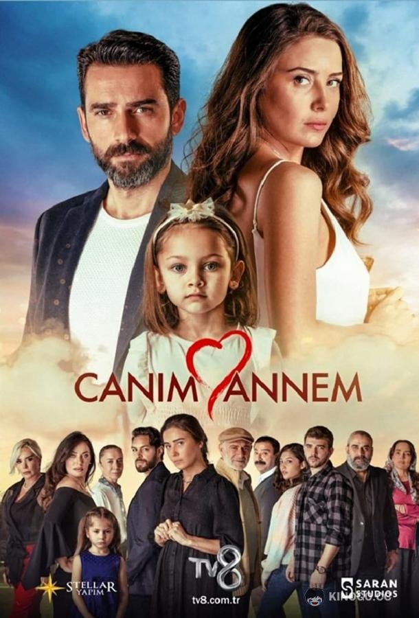 Моя дорогая мама Canım Annem (2022)