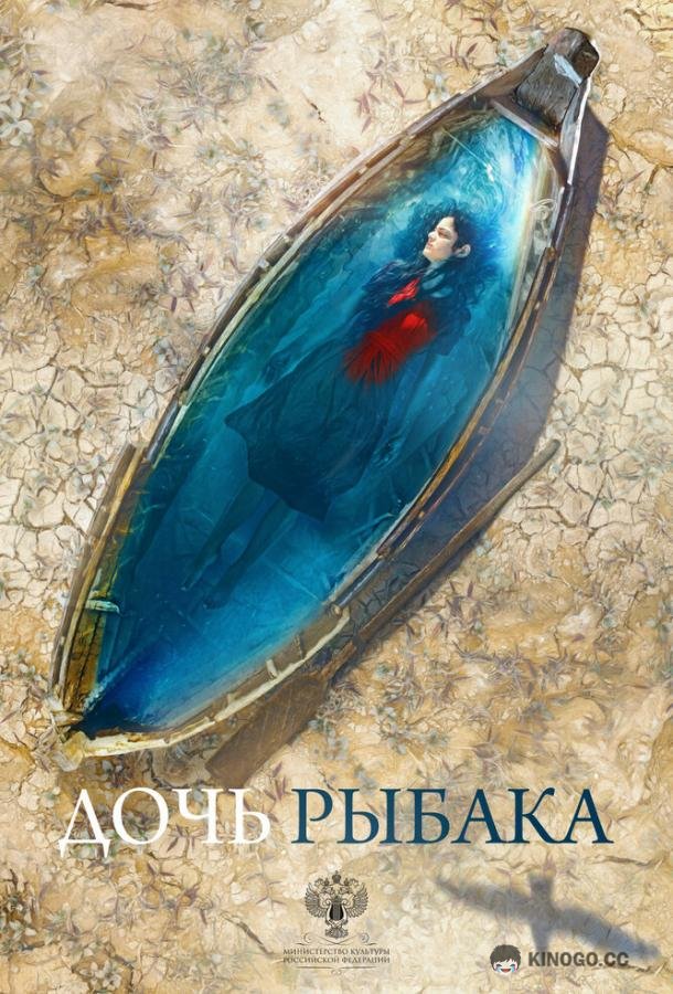 Дочь рыбака  (2019)
