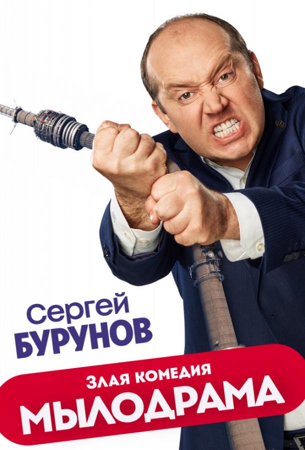 Мылодрама  (2019)