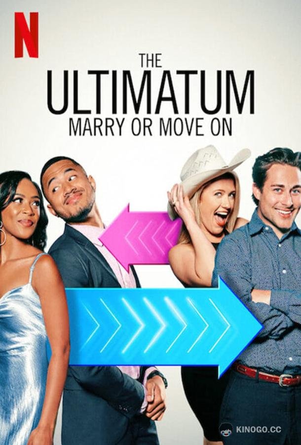 Ультиматум: свадьба или расставание? The Ultimatum: Marry or Move On (2022)
