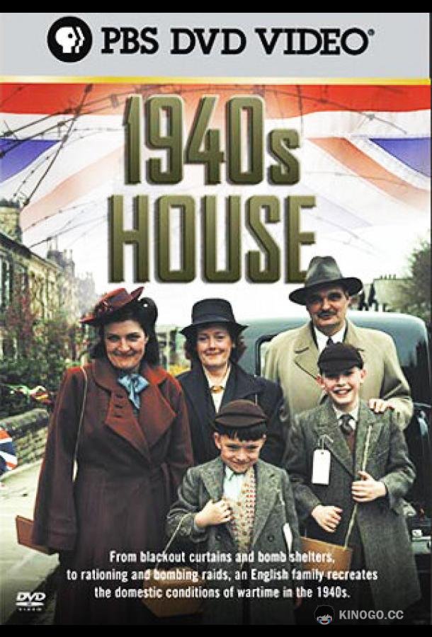 Дом сороковых годов The 1940s House (2001)