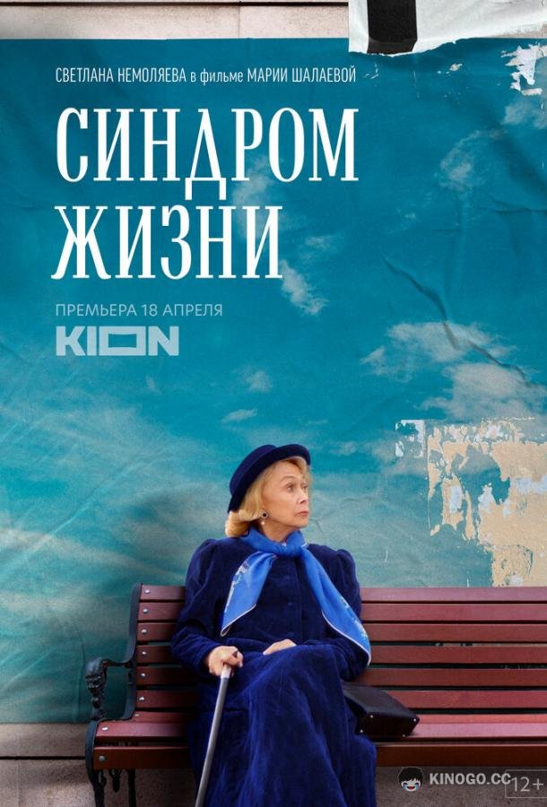 Синдром жизни  (2022)