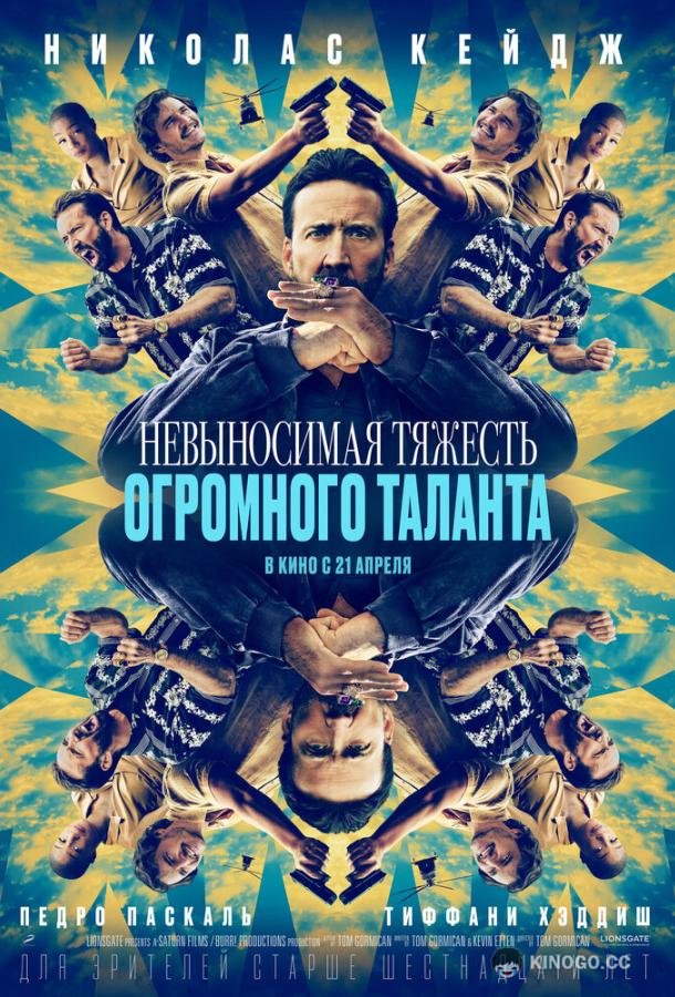 Невыносимая тяжесть огромного таланта The Unbearable Weight of Massive Talent (2022)