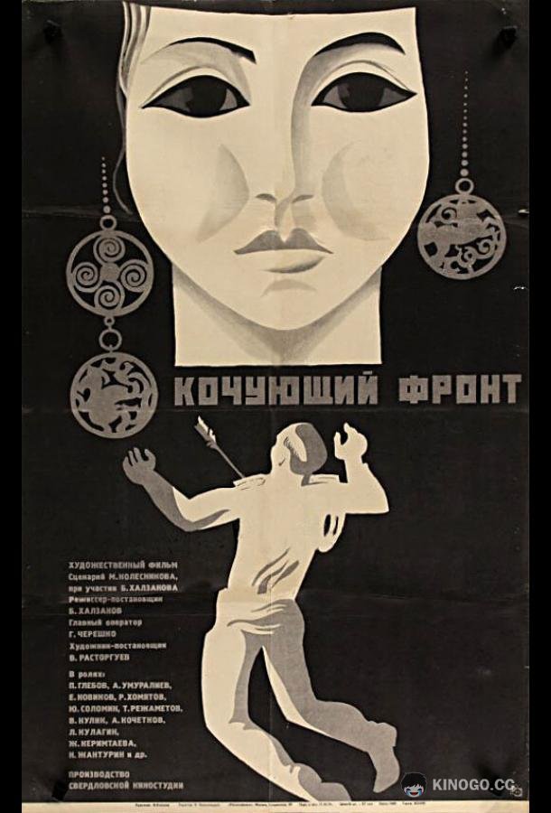 Кочующий фронт  (1971)