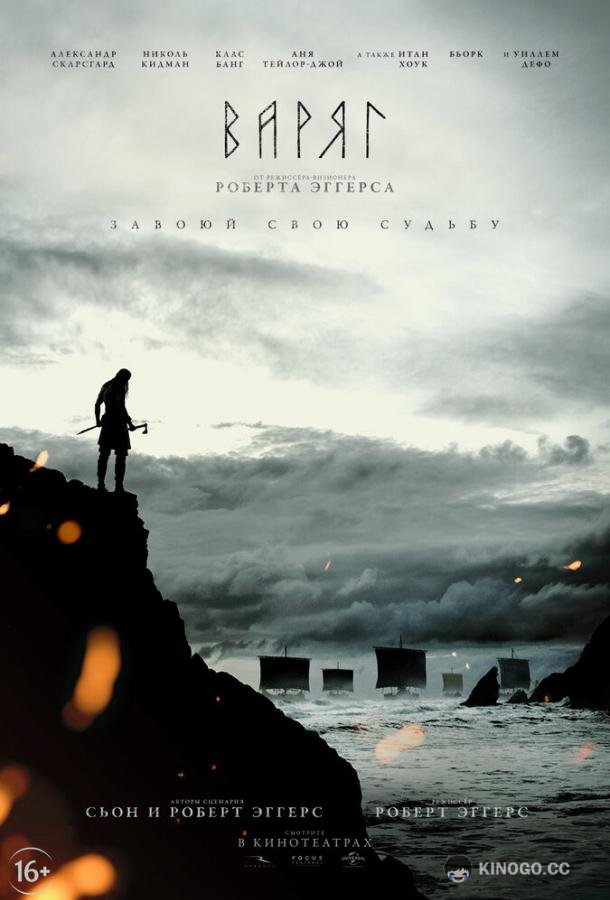 Варяг The Northman (2022)