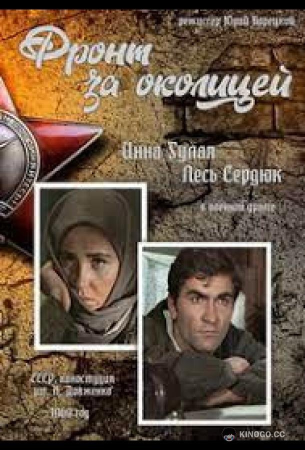 Фронт за околицей  (1969)