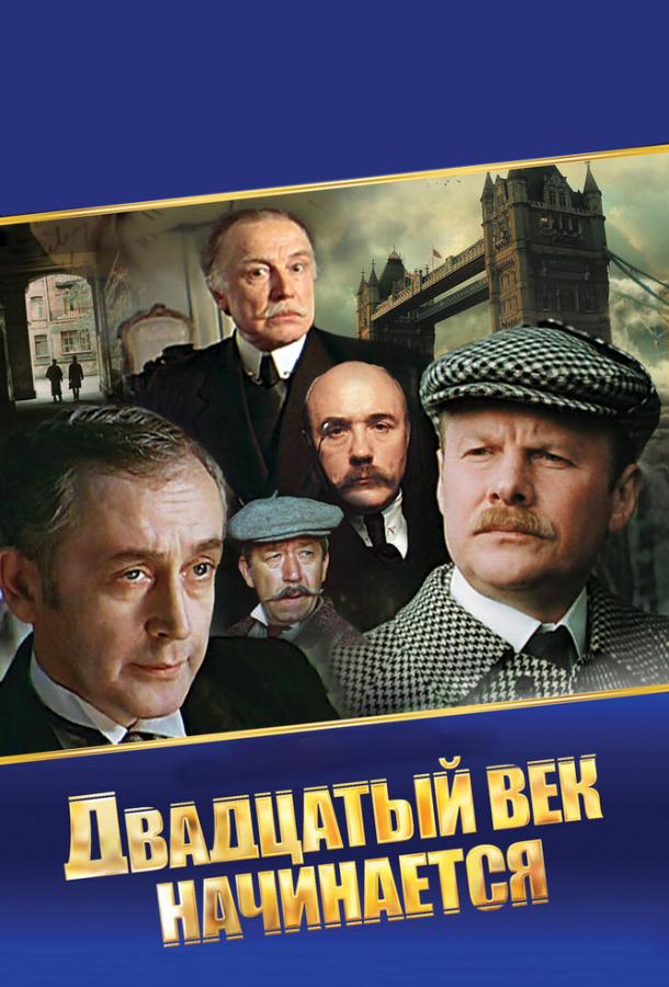 Шерлок Холмс и доктор Ватсон: Двадцатый век начинается  (1986)