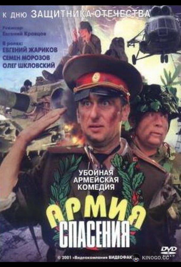 Армия спасения  (2000)