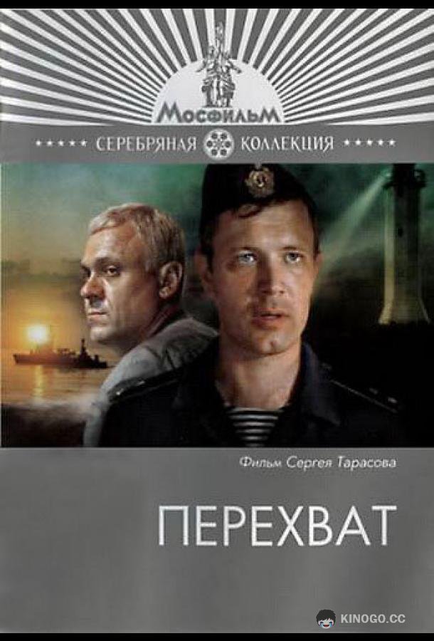 Перехват  (1986)