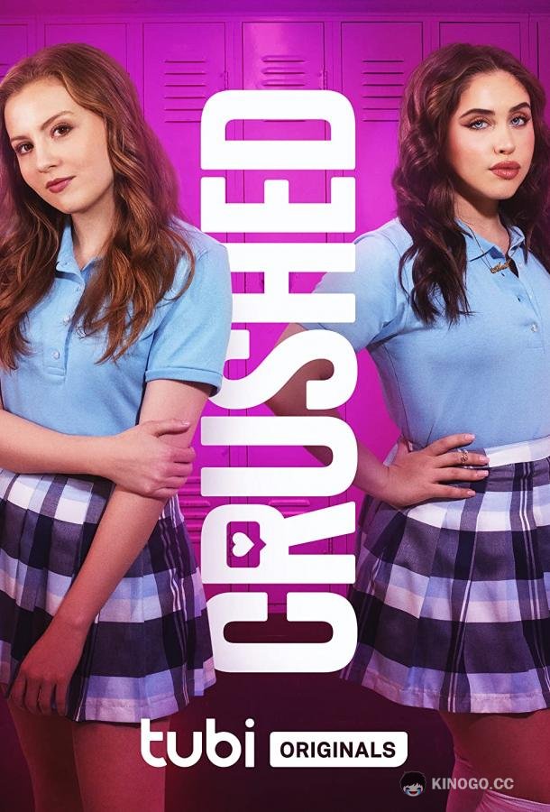 Вкрашилась Crushed (2021)