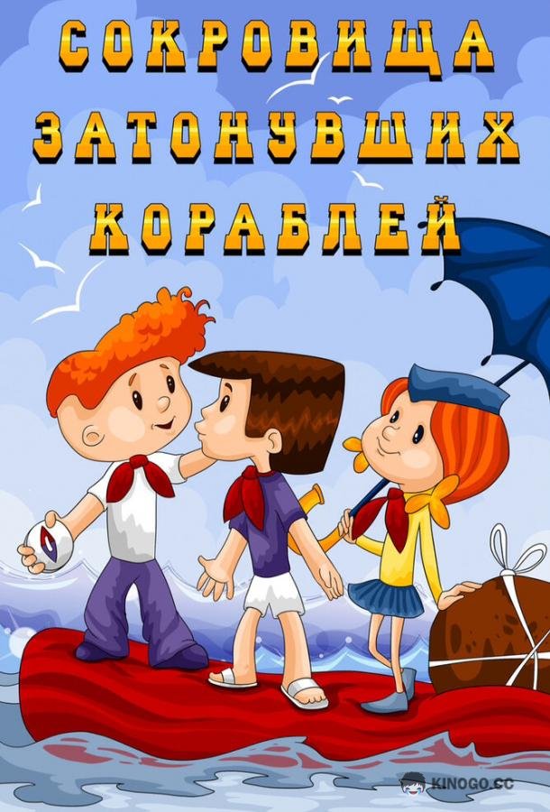 Сокровища затонувших кораблей  (1973)