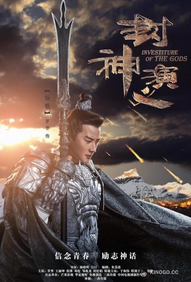 Боги Feng shen yan yi (2019)