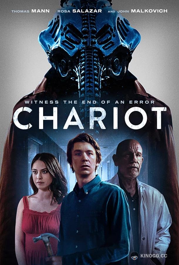 Колесница Chariot (2022)
