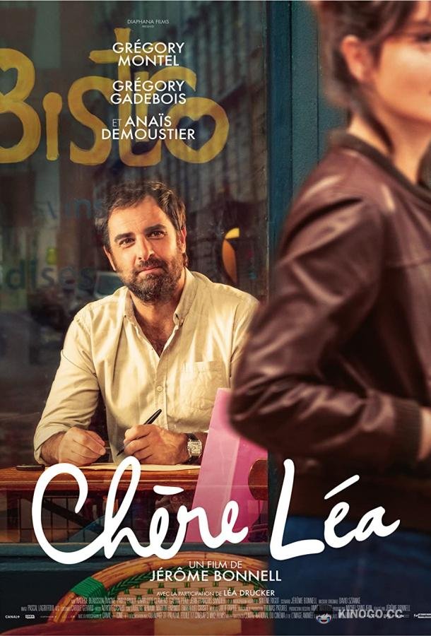 Дорогая Лея Chère Léa (2021)