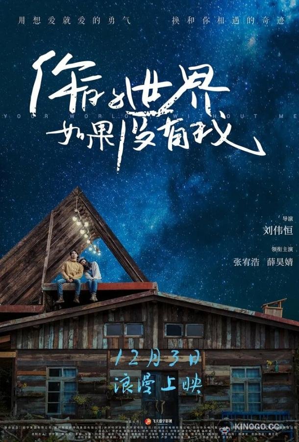Твой мир без меня Ni de shi jie ru guo mei you wo (2021)