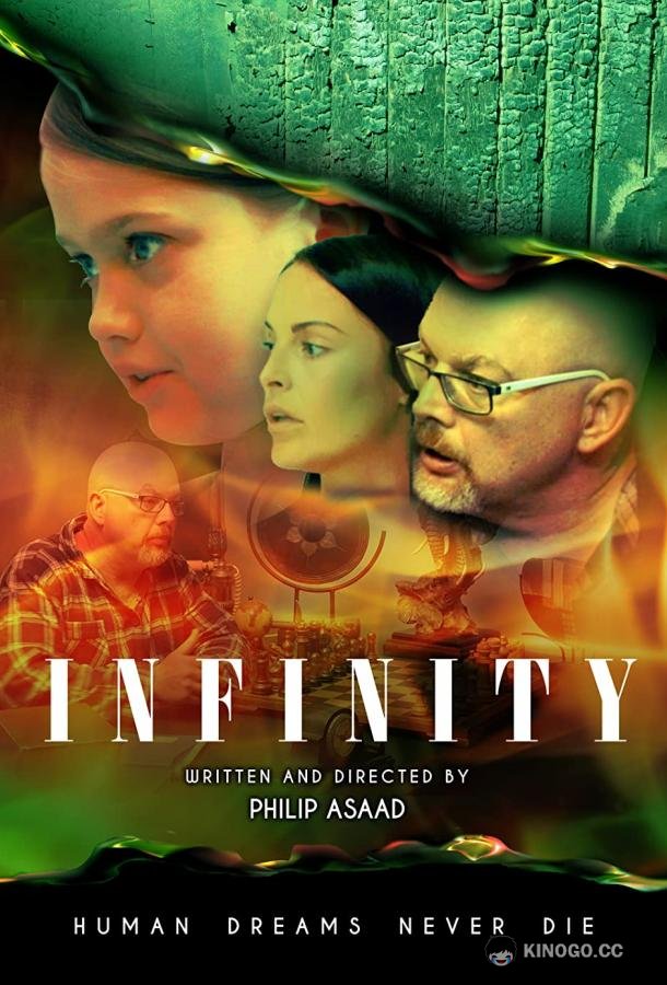Вечность Infinity (2022)