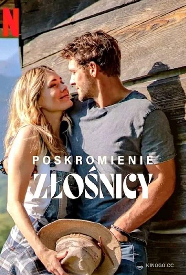 Укрощение строптивой Poskromienie zlosnicy (2022)