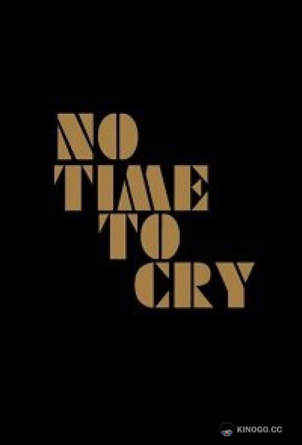 Не время плакать No Time to Cry (2021)