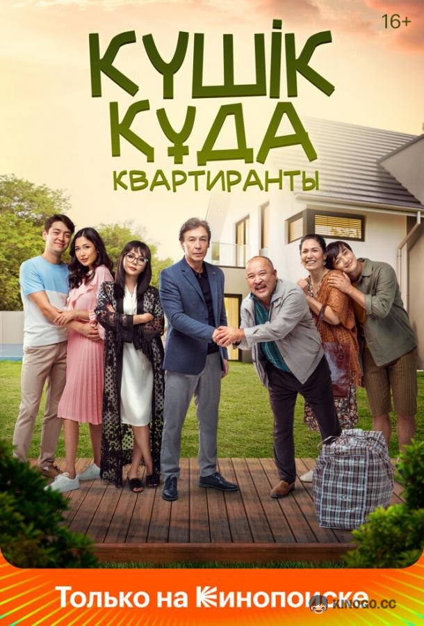 Квартиранты  (2020)